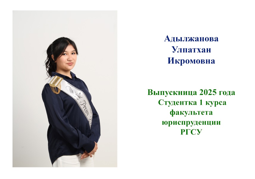 Адылжанова Улпатой