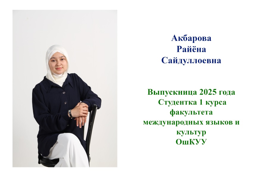 Акбарова Райена