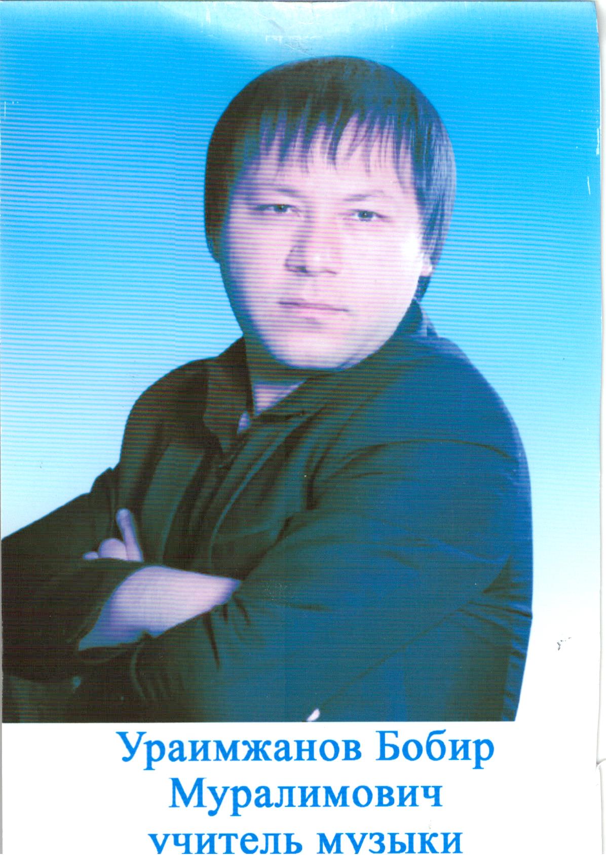 Бобир Ураимжанов